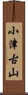 小津古山 Scroll