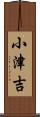 小津吉 Scroll