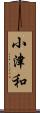 小津和 Scroll