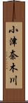 小津奈木川 Scroll
