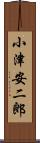 小津安二郎 Scroll