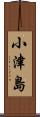 小津島 Scroll