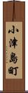 小津島町 Scroll