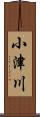 小津川 Scroll