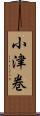 小津巻 Scroll
