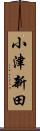 小津新田 Scroll