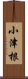 小津根 Scroll