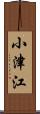 小津江 Scroll