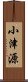 小津源 Scroll