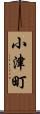 小津町 Scroll