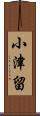 小津留 Scroll