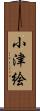 小津絵 Scroll