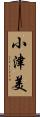 小津美 Scroll