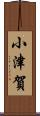 小津賀 Scroll