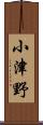 小津野 Scroll