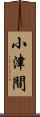 小津間 Scroll