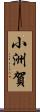 小洲賀 Scroll