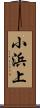小浜上 Scroll