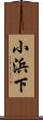 小浜下 Scroll
