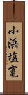 小浜塩竃 Scroll