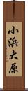 小浜大原 Scroll