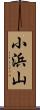 小浜山 Scroll