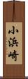 小浜崎 Scroll