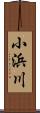 小浜川 Scroll