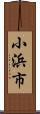 小浜市 Scroll