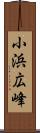 小浜広峰 Scroll