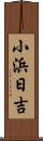 小浜日吉 Scroll