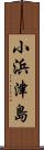 小浜津島 Scroll