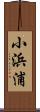 小浜浦 Scroll