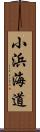 小浜海道 Scroll