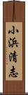 小浜清志 Scroll