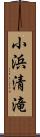 小浜清滝 Scroll