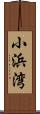 小浜湾 Scroll
