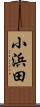 小浜田 Scroll