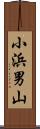 小浜男山 Scroll