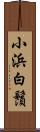 小浜白鬚 Scroll