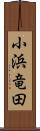 小浜竜田 Scroll