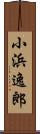 小浜逸郎 Scroll