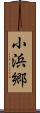 小浜郷 Scroll
