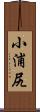 小浦尻 Scroll