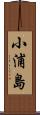 小浦島 Scroll