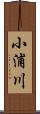 小浦川 Scroll