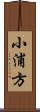 小浦方 Scroll