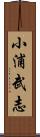 小浦武志 Scroll