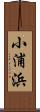 小浦浜 Scroll