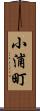 小浦町 Scroll